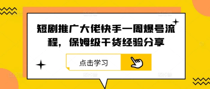 短剧推广大佬快手一周爆号流程，保姆级干货经验分享-副业网