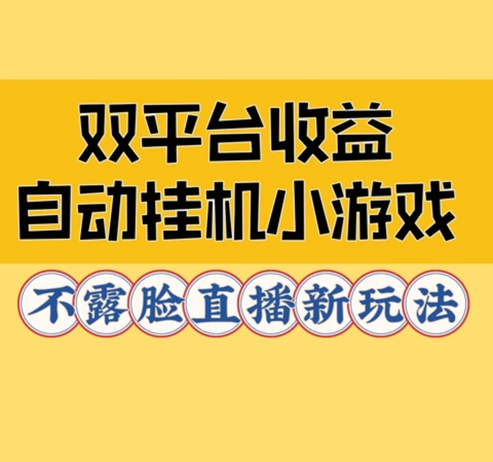 双平台收益自动挂JI小小游戏，不露脸直播新玩法-副业网