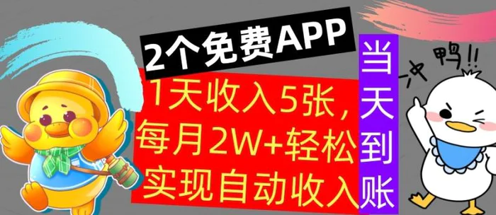 用2个APP，1天收入几张，不用技能，0门槛赚钱，支付宝提现，当天到账-副业网