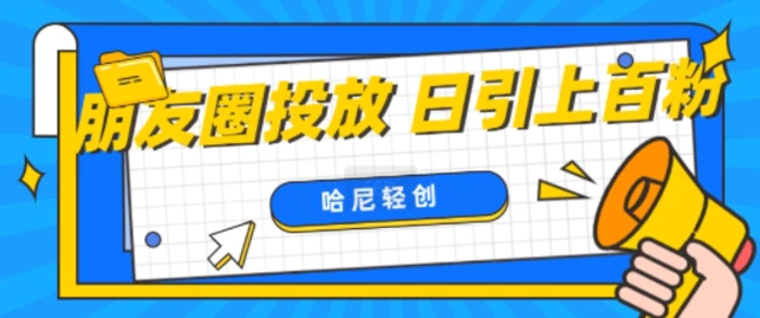 朋友圈付费投放，日引上百创业粉-副业网