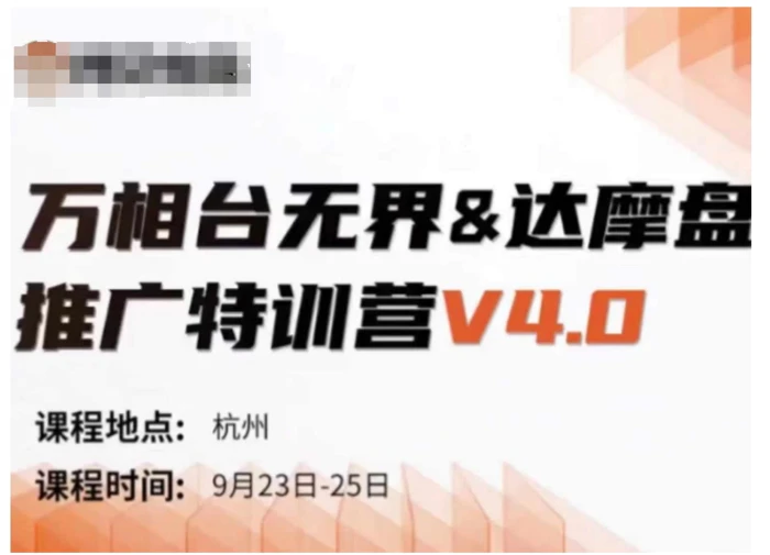 万相台无界-达摩盘推广特训营V4.0.9月23-25号线下课录音+字幕+思维导图-副业网