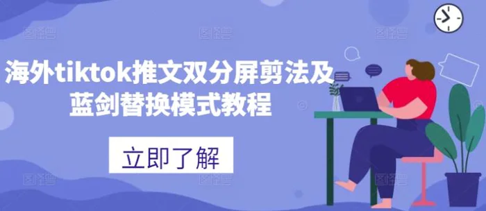 海外tiktok推文双分屏剪法及蓝剑替换模式教程-副业网