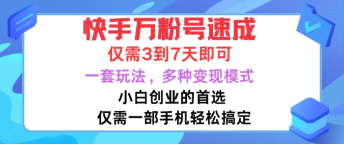 快手万粉号速成，仅需3到七天，小白创业的首选，一套玩法，多种变现模式-副业网