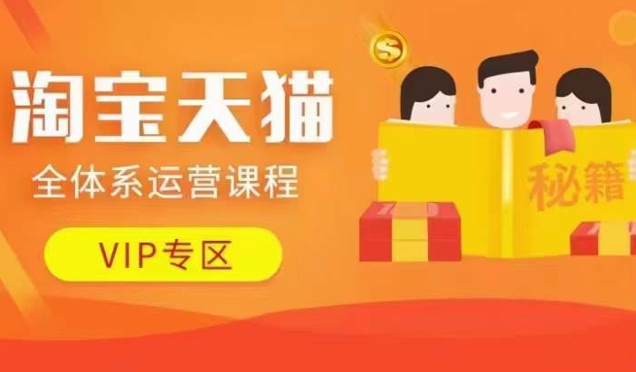 淘宝天猫全体系运营课程【9月24更新】，店铺全系运营、动销玩法、擦边球玩法等等-副业网