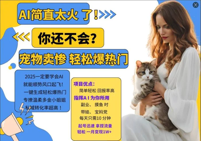 小红书AI宠物卖惨打工项目，一键生成轻松爆热门，专撩温柔多金小姐姐，私域转化率超高-副业网