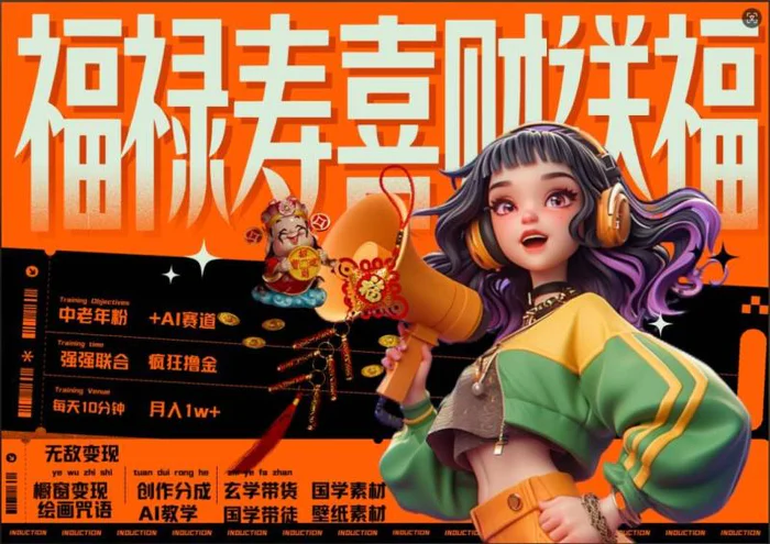 AI狂撸中老年赛道，福禄寿喜财送财送福，每日轻松十分钟，月入1W+， 抓紧冲-副业库