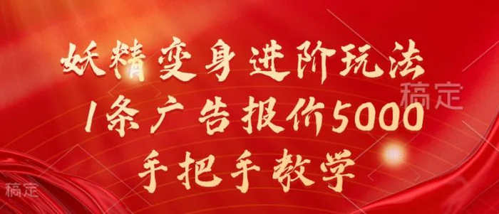 妖精变身进阶玩法，1条广告报价5000，手把手教学【揭秘】-副业库