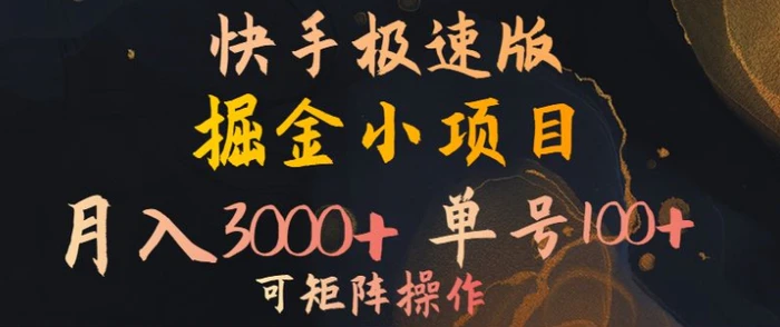快手掘金小项目，月入3000+，单号一天100+，可矩阵操作，附脚本，挂JI就行-副业网