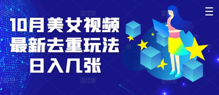 10月美女视频最新去重玩法日入几张-副业网