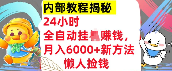 24小时全自动挂JI，月入6000+懒人捡钱新方法，内部教程，干货揭秘!-副业网