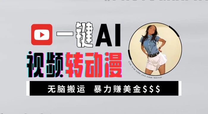 一键AI视频转动漫，高收益暴力玩法，无脑搬运，新手也能轻松月入1万【揭秘】-副业网