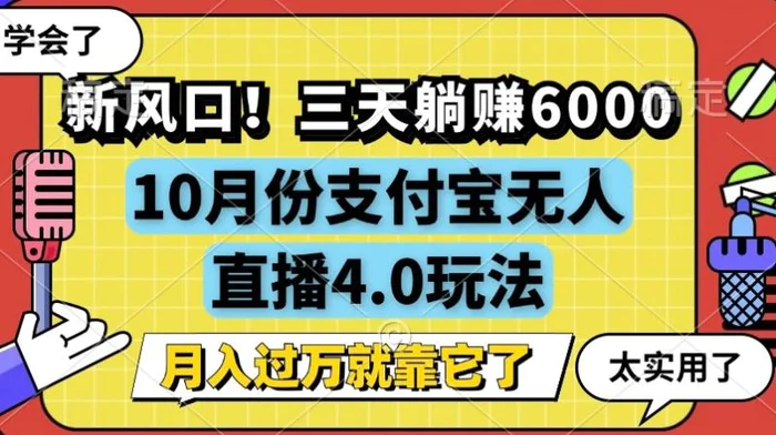 新风口，全自动挂JI，支付宝无人直播4.0玩法，月入过万就靠它!-副业库