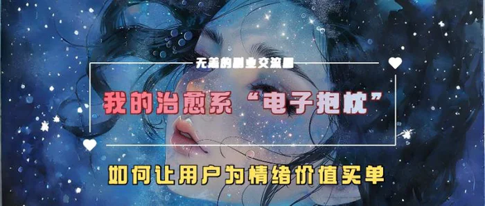 我的治愈系“电子抱枕”，如何让用户为情绪价值买单【揭秘】-副业库