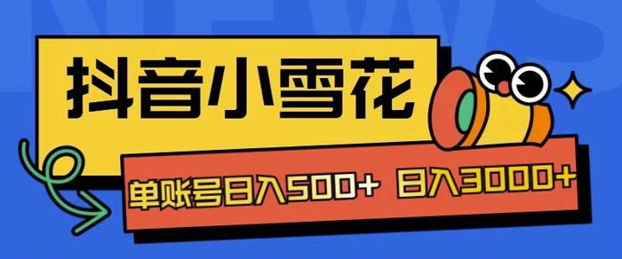 独家抖音小雪花项目，单账号日入几张-副业网