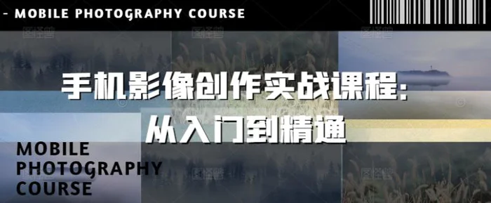 手机影像创作实战课程：从入门到精通-副业网