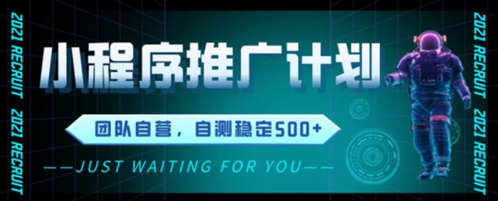 小程序推广计划2.0 ，日入几张，适合新手小白宝妈-副业网