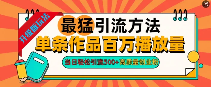2024年最猛引流方法单条作品百万播放量，当日轻松引流500+，高质量创业粉-副业网