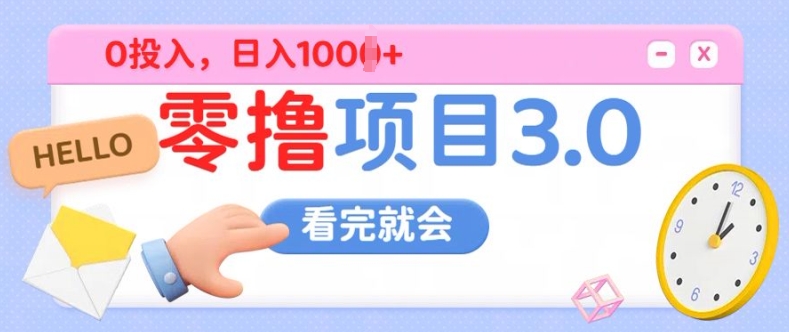 零撸项目3.0，多种收益方式单日收益几张-副业网