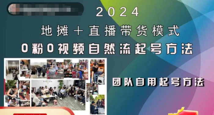2024地摊+直播带货模式自然流起号稳号全流程，0粉0视频自然流起号方法-副业网