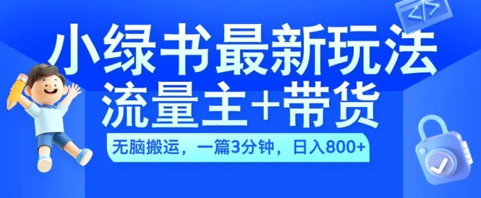 2024小绿书流量主+带货最新玩法，AI无脑搬运，一篇图文3分钟，日入几张-副业网
