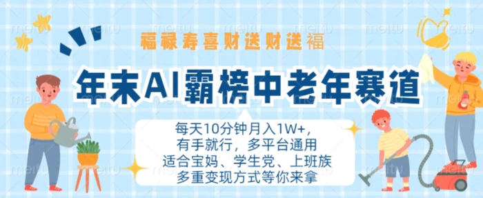 年末AI霸榜中老年赛道，福禄寿喜财送财送褔月入1W+，有手就行，多平台通用【揭秘】-副业网