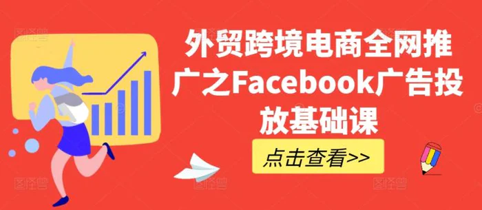 外贸跨境电商全网推广之Facebook广告投放基础课-副业网