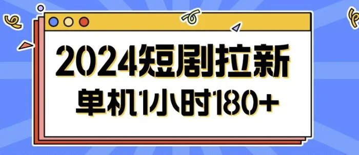 2024短剧拉新玩法，简单易上手，可批量操作-副业网