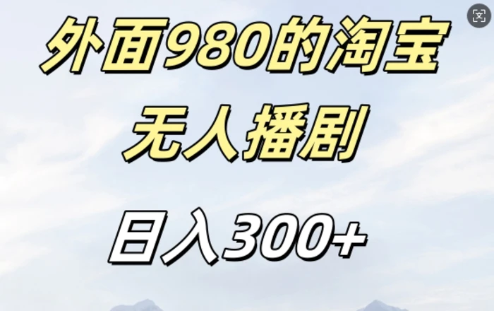 外面卖980的淘宝短剧挂JI玩法，不违规不封号日入300+【揭秘】-副业网