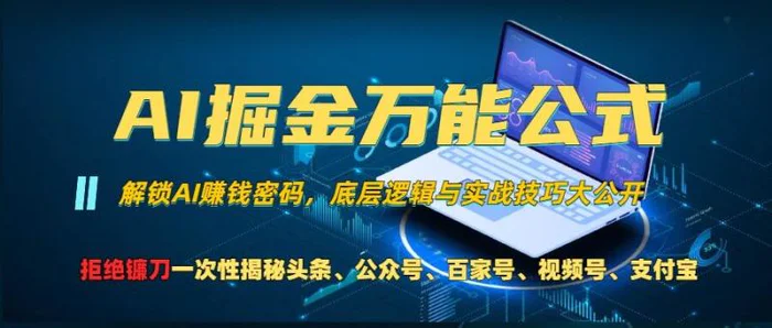 AI掘金万能公式!一个技术玩转头条、公众号流量主、视频号分成计划、支付宝分成计划，不要再被割韭菜【揭秘】-副业网