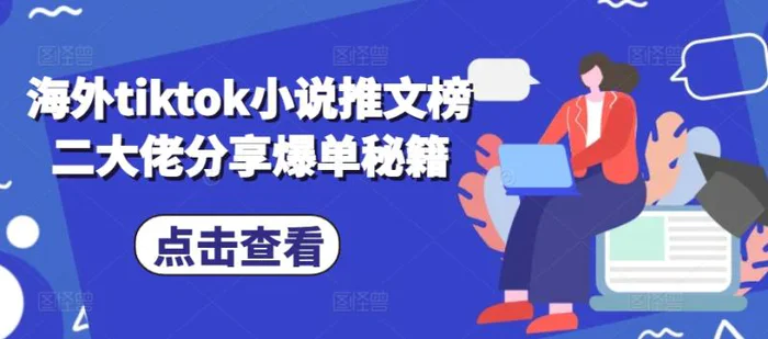 海外tiktok小说推文榜二大佬分享爆单秘籍-副业网