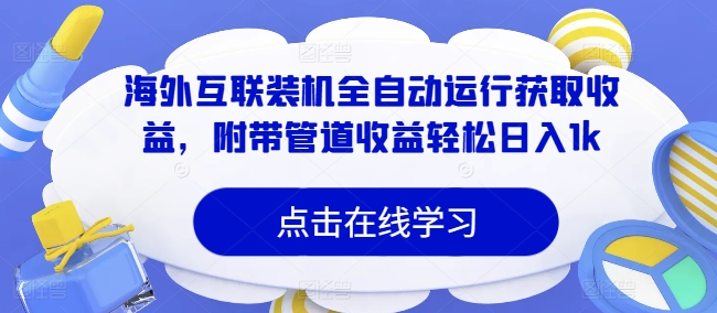 海外互联装机全自动运行获取收益，附带管道收益轻松日入1k-副业网