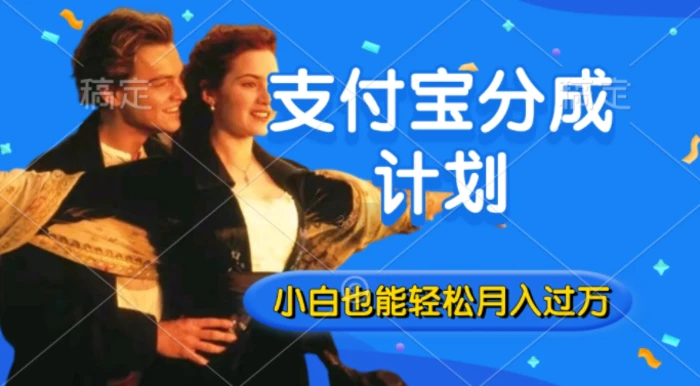 利用方言配音视频，获取支付宝生活号分成计划收益，操作简单，新手小白也能轻松月入过万-副业网