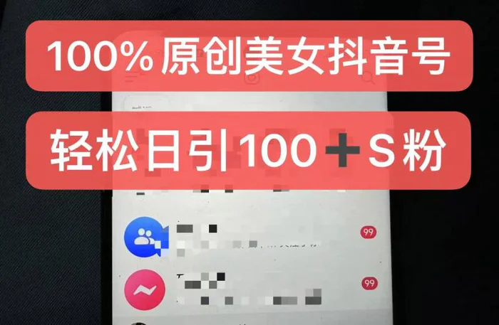 制作100%过原创的美女抖音号，小白轻松上手，日引S粉上百+含金量极高-副业网