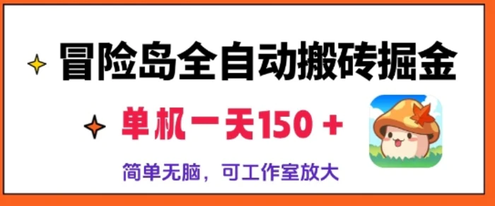 冒险岛全自动搬砖掘金，单机日入150，可矩阵放大，收益爆炸-副业网