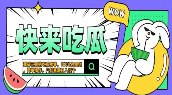 震碎三观吃瓜故事，一键生成百分百过原创，猎奇八卦赛道，简单操作，可批量-副业网