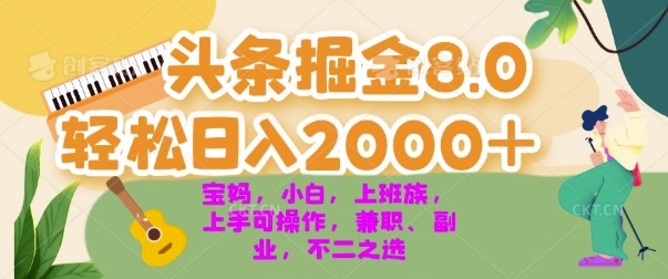 今日头条掘金8.0最新玩法，轻松日入几张 小白，宝妈，上班族都可以轻松上手，兼职全职不二之选-副业网