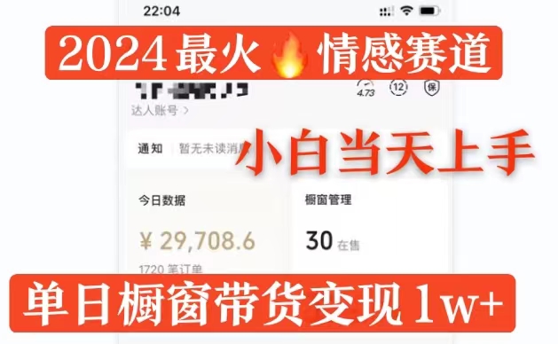 2024最火情感赛道单月变现过万，多平台发布，100%原创玩法，小白当天上手-副业网