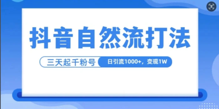 抖音自热流打法，单视频十万播放量，日引1000+，3天变现1w-副业网