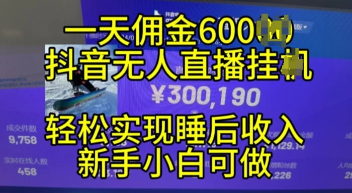 2024年11月抖音无人直播带货挂JI，小白的梦想之路，全天24小时收益不间断实现真正管道收益【揭秘】-副业网