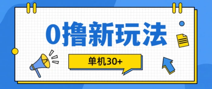 0撸项目新玩法，可批量操作，单机30+，有手机就行【揭秘】-副业库