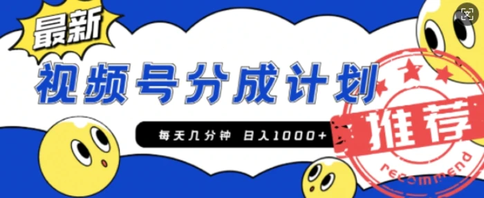 视频号创作者分成计划，每天几分钟收入100+，一个小而美的精品项目附开通教程和详细玩法-副业网