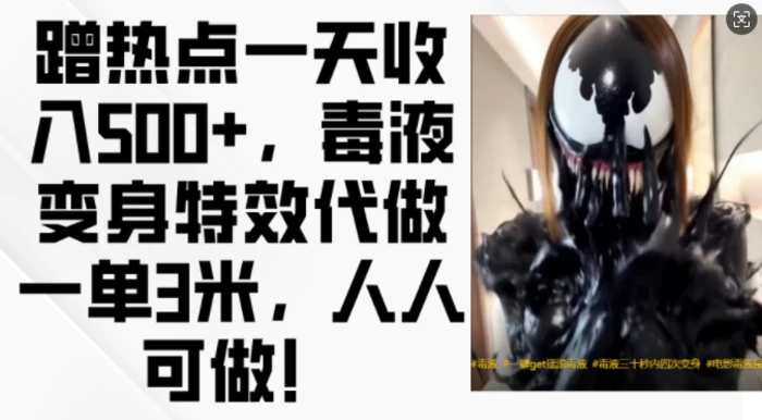 蹭热点一天收入500+，毒液变身特效代做一单3米，人人可做!-副业库