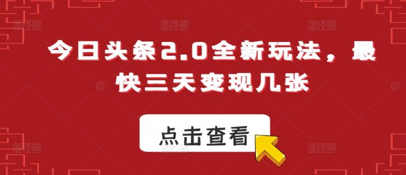 今日头条2.0全新玩法，最快三天变现几张-副业网