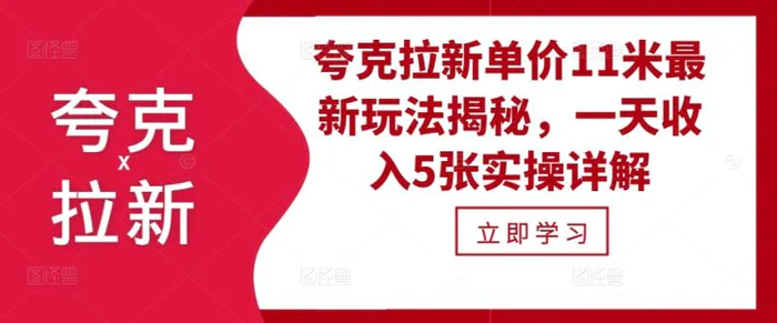 夸克拉新单价11米最新玩法揭秘，一天收入5张实操详解-副业网