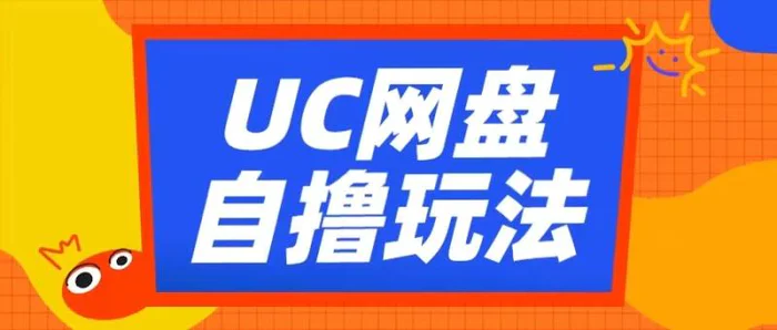 UC网盘自撸拉新玩法，利用云机无脑撸收益，2个小时到手3张【揭秘】-副业网