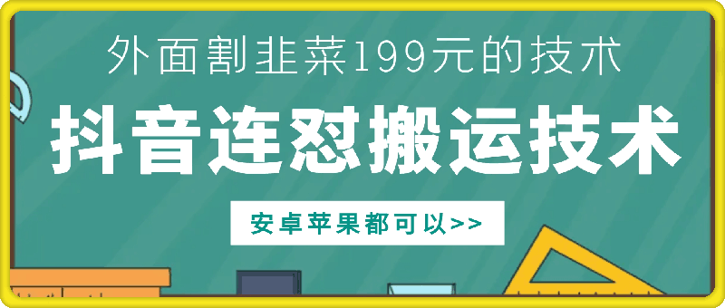 外面别人割199元DY连怼搬运技术，安卓苹果都可以-副业网