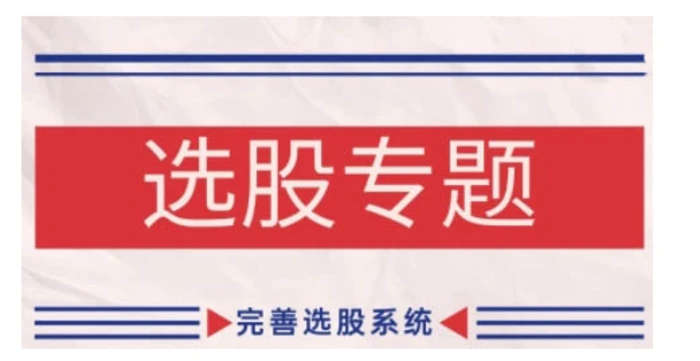 缠论基础之选股专题，完善选股系统-副业网