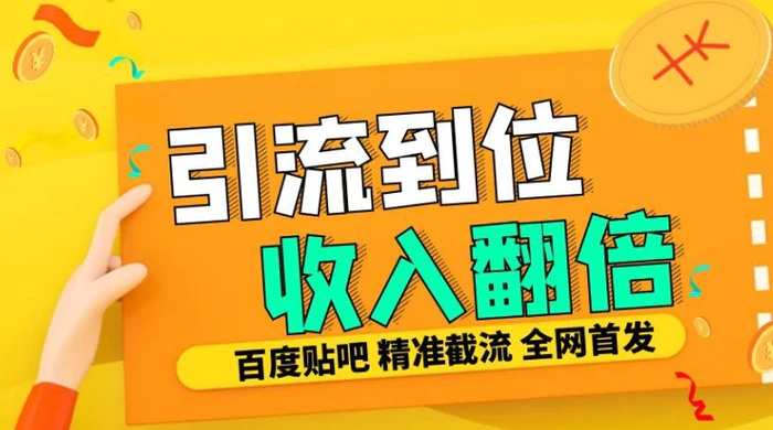 工作室内部最新贴吧签到顶贴发帖三合一智能截流独家防封精准引流日发十W条【揭秘】-副业库