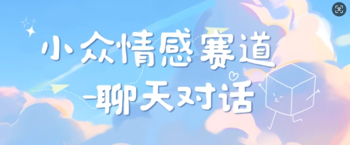 小众情感赛道靠聊天对话，坚持下来日入几张-副业网