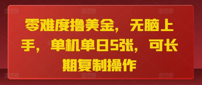零难度撸美金，无脑上手，单机单日5张，可长期复制操作-副业网